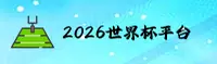【官网】2026世界杯买球网站—高清赛事直播入口