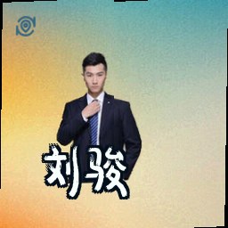 刘骏